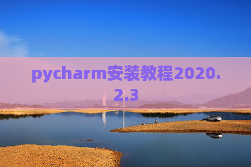pycharm安装教程2020.2.3
